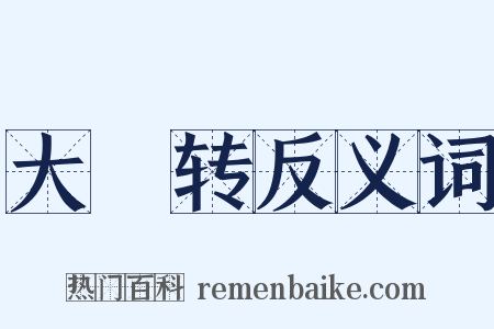 大寛转反义词是什么意思的图片